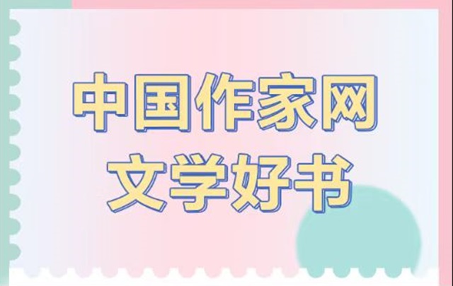 【專題】“中國(guó)作家網(wǎng)文學(xué)好書”